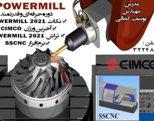 آموزش نرم افزار فوق حرفه ای (post processor powermill) در اصفهان