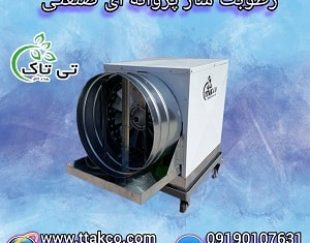 قیمت دستگاه رطوبت ساز پروانه ای یک اسب بخارمناسب 200 متر