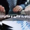 آریا حساب خدمات حسابداری شرکت حسابداری مشاور مالی