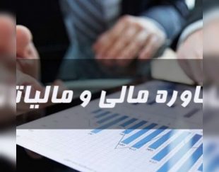 آریا حساب خدمات حسابداری شرکت حسابداری مشاور مالی