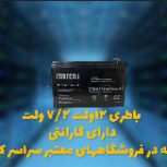 قیمت باتری اعلان حریق در اصفهان