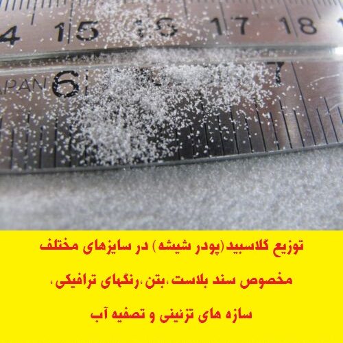 توزیع و ارائه انواع گلاسبید و پرل شیشه ای در گرید آزمایشگاهی و صنعتی