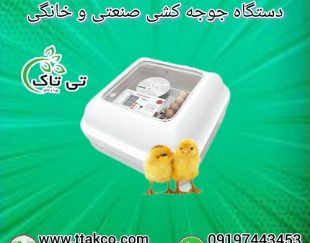 فروش دستگاه جوجه کشی خانگی و صنعتی تمام اتومات