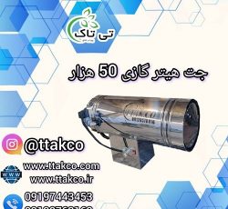 جت هیتر گازی 50 هزار ، جت هیتر 50 هزار گازی