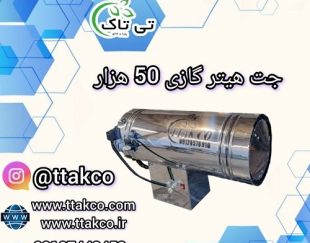 جت هیتر گازی 50 هزار ، جت هیتر 50 هزار گازی