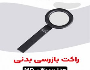 قیمت راکت کمک نگهبانی در اصفهان.