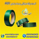 تسمه پلاستیکی پت PET | تسمه بسته بندی | تسمه پت