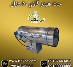 جت هیتر گازی 50هزار ، جت هیتر گازی کارگاهی 09199762163