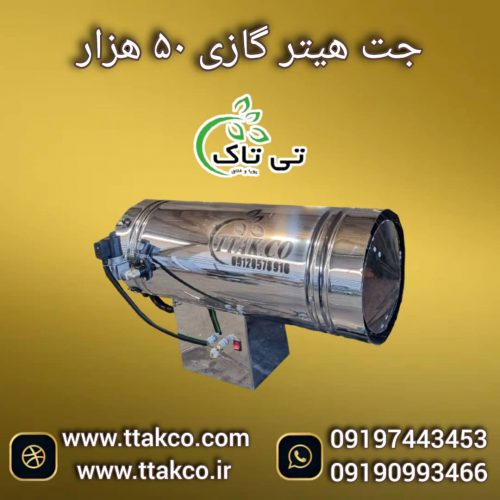 جت هیتر گازی 50هزار ، جت هیتر گازی کارگاهی 09199762163