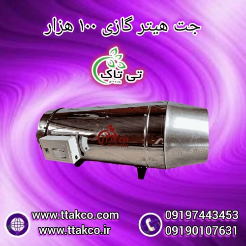 هیتر گلخانه ای ، جت هیتر برقی گلخانه ، کوره هوای گرم گلخانه ای09199762163