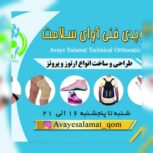 کلینیک ارتوز و پروتز آوای سلامت- ارتوپدی فنی آوای سلامت،طراحی و ساخت انواع ارتوز و پروتز،طراحی و ساخت کفی و کفش طبی و …