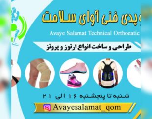 کلینیک ارتوز و پروتز آوای سلامت- ارتوپدی فنی آوای سلامت،طراحی و ساخت انواع ارتوز و پروتز،طراحی و ساخت کفی و کفش طبی و …