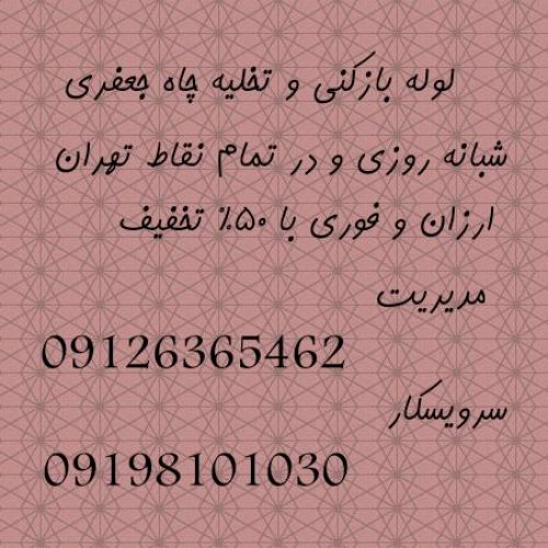 تخلیه چاه رودهن