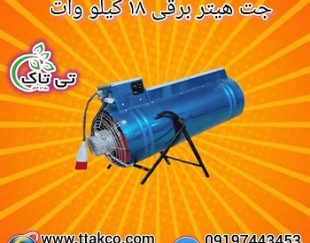 جت هیتر برقی 18 کیلو وات سه فاز 09190107631