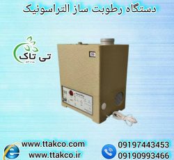 رطوبت ساز التراسونیک ، دستگاه بخور سرد صنعتی 09199762163