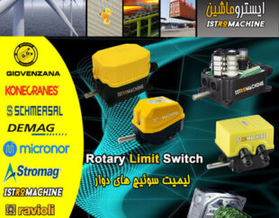 فروش لیمیت سوییچ چرخشی | RAVIOLI,TER,Stromag,Schmersal,demag,micronor, Rotary gear limit switch