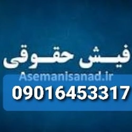 اجاره ضامن/اجاره فیش حقوقی /ضامن کارمند/ضامن معتبر جهت ضمانت09199285694