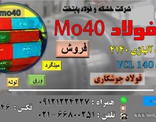 فولاد 4140-فولاد MO40- میلگردmo40-ورق آلیاژی حرارتی