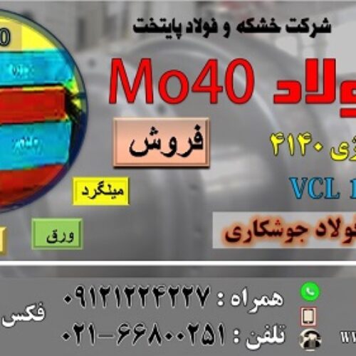 فولاد 4140-فولاد MO40- میلگردmo40-ورق آلیاژی حرارتی