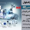 آموزش Post Processor در نرم افزار NX در اصفهان