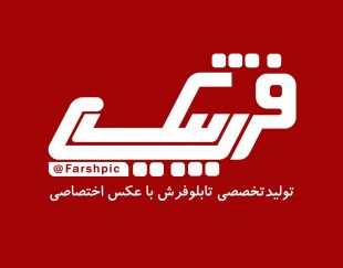 تابلوفرش و کادویی فرش پیک farshpic