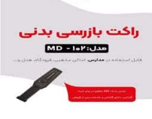 قیمت فروش راکت md102 در اصفهان