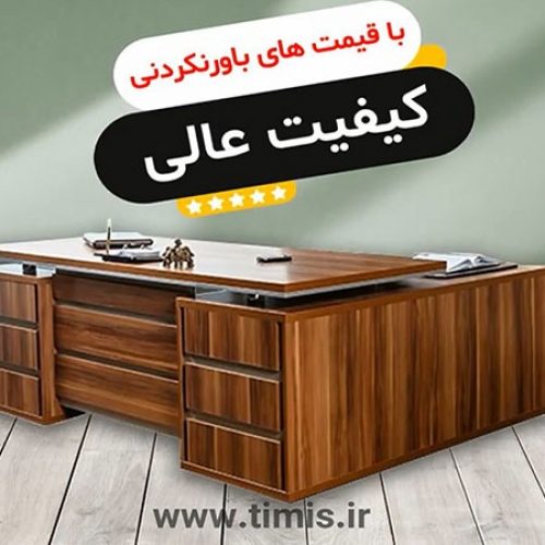 قیمت و خرید انواع میز اداری تیمیس