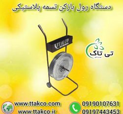 خرید و قیمت دستگاه رول بازکن تسمه پلاستیکی چرخ دار