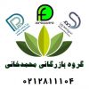 گروه بازرگانی محمدخانی  (واردات و توزیع نهاده و ریزمغذی دام و طیور و آبزیان)