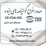 صدور گواهینامه های ایزو – مجوز صادرات- و بازرسی کالا های وارداتی از کلیه کشور ها