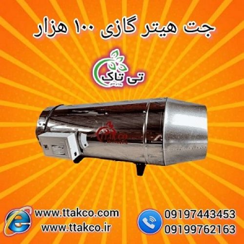 تولید و فروش جت هیتر گازی 100 هزار