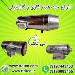 جت هیتر گازی ، جت هیتر مرغداری 09199762163