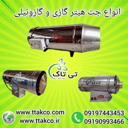 جت هیتر گازی ، جت هیتر مرغداری 09199762163