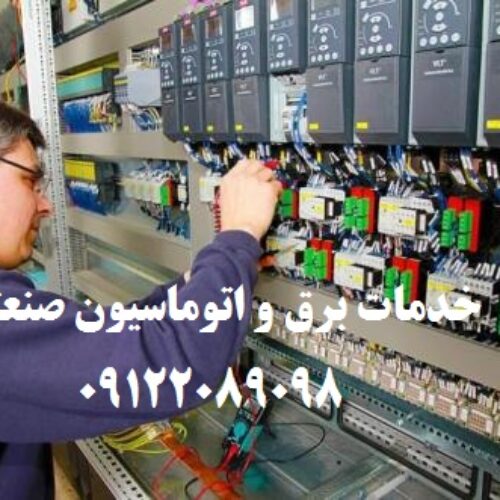 اصلاح برق کارگاهها و کارخانجات تولیدی