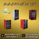 فروش هیتر گازی  فن دار صنعتی  |  بخاری و هیتر گازی  دودکش دار09199762163