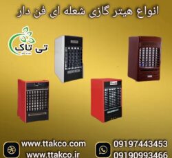 فروش هیتر گازی  فن دار صنعتی  |  بخاری و هیتر گازی  دودکش دار09199762163