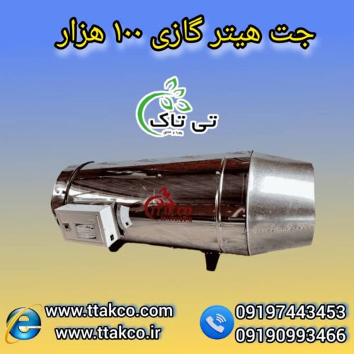 جت هیتر گازی 100 هزار ، جت هیتر گازی گلخانه 09199762163