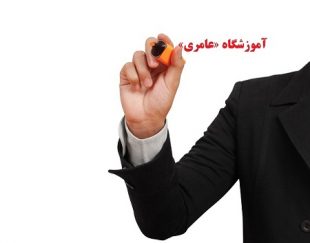 دوره آموزش کاربر ICDL 130 ساعته – در  آموزشگاه «عامری» مشهد