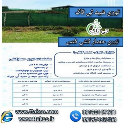 توری شید ، توری حصاری ، توری حصارکشی