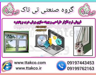 نرم افزار طراحی درب و پنجره دوجداره upvc وین کد