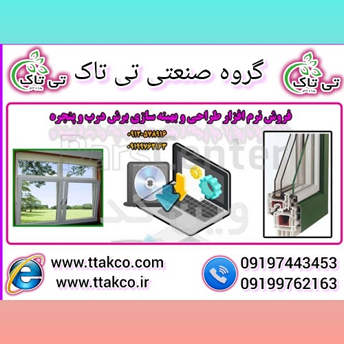 نرم افزار طراحی درب و پنجره دوجداره upvc وین کد