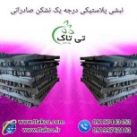 نبشی پلاستیکی پلی اتیلن در ارومیه 09199762163