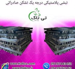 نبشی پلاستیکی پلی اتیلن در ارومیه 09199762163