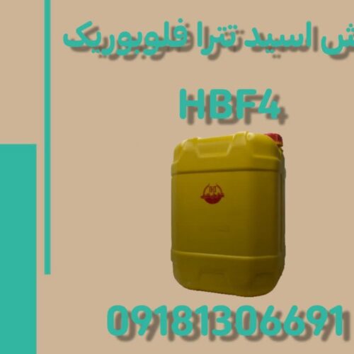 تولید و فروش اسید تترا فلوبوریک درجه یک