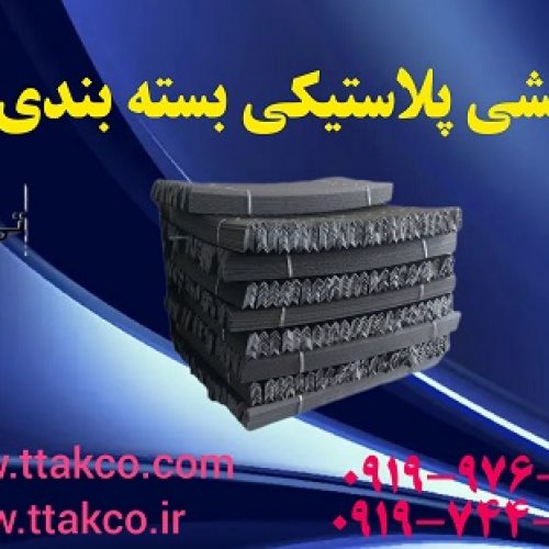 نبشی پلاستیکی | نبشی پلاستیکی مناسب محافظت از کارتن 09190107631