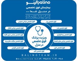 ویزیت پزشک فوق تخصص در منزل در اصفهان