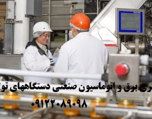 اتوماسيون صنعتي خطوط توليد كارخانجات