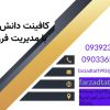 کافینت فرزادتات شهدوست دانشگسترپیشوا