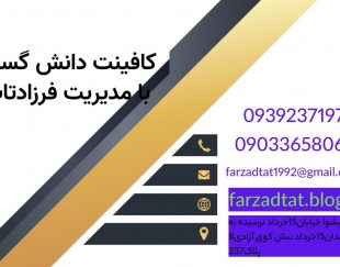 کافینت فرزادتات شهدوست دانشگسترپیشوا