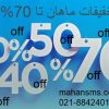 با تخفیفات ماهان تا 70% سود کن